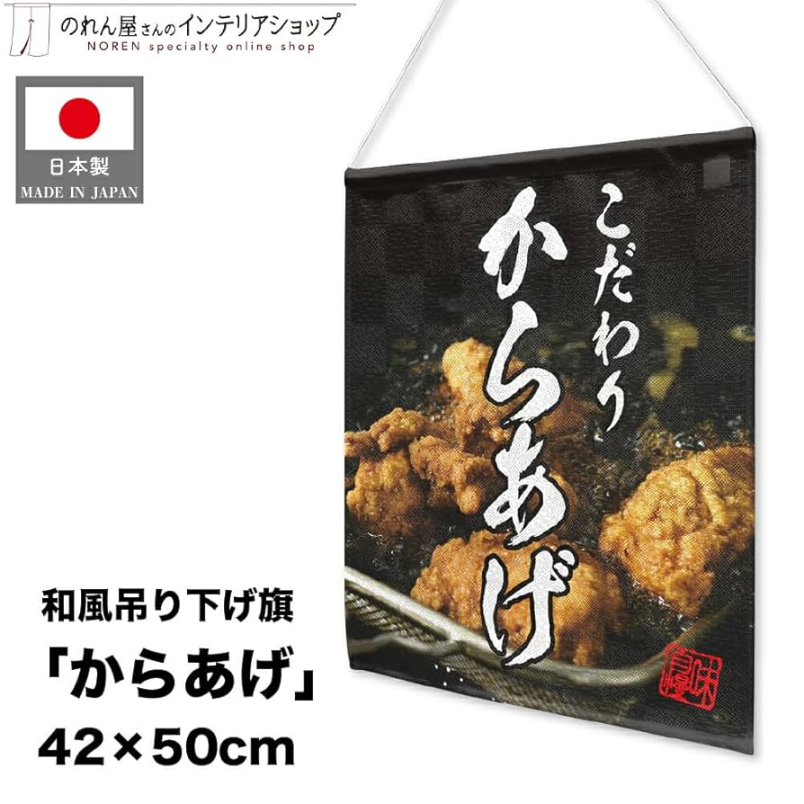 からあげ 看板 あげたてジューシー　のれん 166-61320.jpg